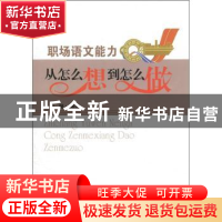 正版 职场语文能力:从怎么想到怎么做 徐健编著 东南大学出版社
