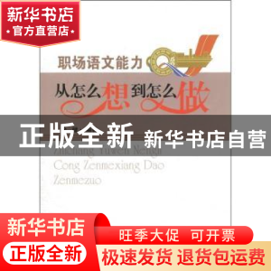 正版 职场语文能力:从怎么想到怎么做 徐健编著 东南大学出版社