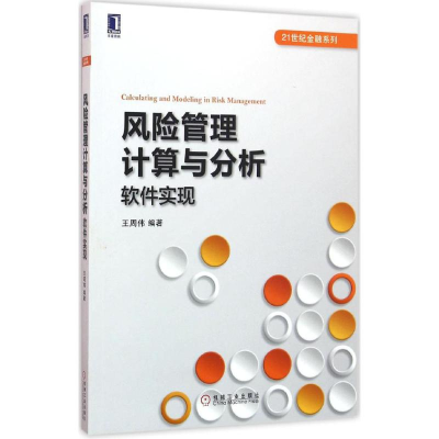 正版新书]风险管理计算与分析王周伟 编著9787111532804