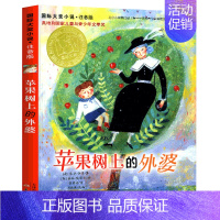 苹果树上的外婆(注音版) [正版]坡书注音版国际大奖小说小学生课外阅读书籍一年级二年级适读三四五六儿童读物6-7-8
