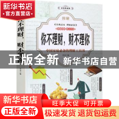 正版 图解你不理财,财不理你(全彩) 焦亮 中国华侨出版社 9787511