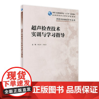 [店]超声检查技术实训与学习指导 周进祝,吕国荣主编 9787117319683 2021年9月配套教材