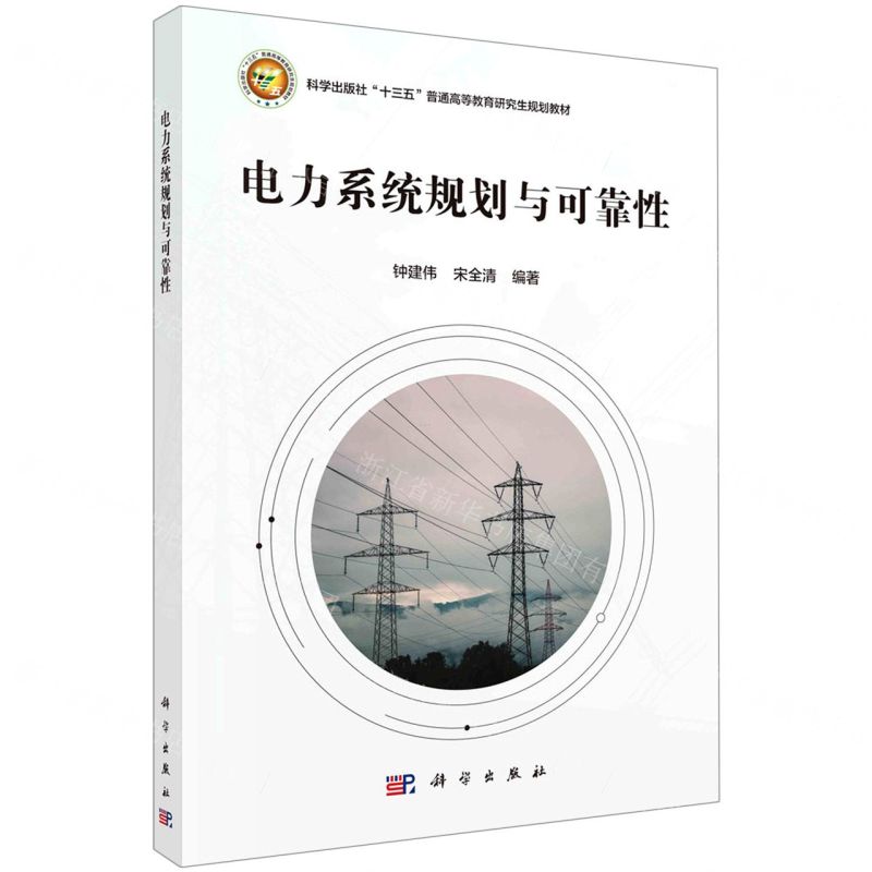 [N]电力系统规划与可靠性(科学出版社十三五普通高等教育研究生规划教材)-9787030688637