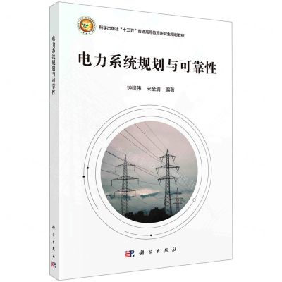 [N]电力系统规划与可靠性(科学出版社十三五普通高等教育研究生规划教材)-9787030688637