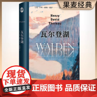 瓦尔登湖 无删减李继宏译本 梭罗原版原著翻译中文全译本 文学世界名著小说故事青少年中小学初高中阅读正版