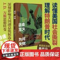 自由主义为何失败 [美]帕特里克·德尼恩 著 读懂美国社会撕裂 特朗普时代 深刻影响J.D.万斯 奥巴马阅读 美国大选
