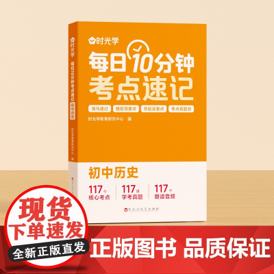 [时光学]每日10分钟考点速记 每日10分钟考点速记初中通用必背知识点历史初一人教版重难点考点速记工具辅导书考点暗记