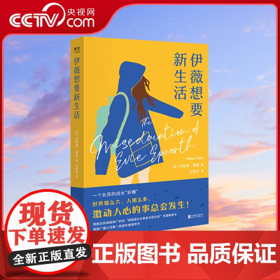 [央视网]伊薇想要新生活 [英]马特森·泰勒著 倍受英国读者喜爱 一本女孩成长书 英国广播公司第二频道年度 GC