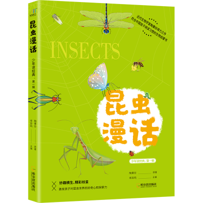醉染图书昆虫漫话9787548462743