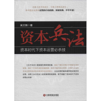 醉染图书资本兵法9787504759481