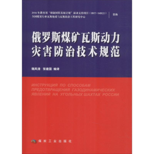 醉染图书俄罗斯煤矿瓦斯动力灾害防治技术规范9787502059828