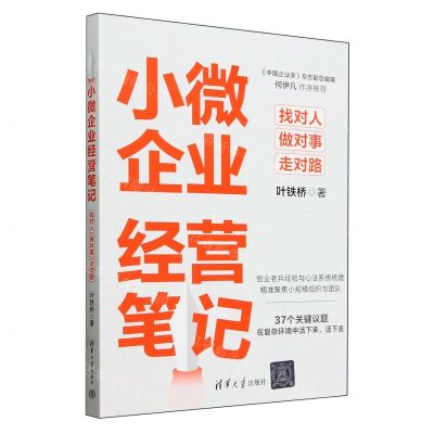 [N]小微企业经营笔记(找对人做对事走对路)-9787302655794