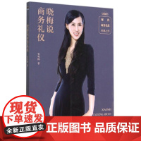 晓梅说商务礼仪