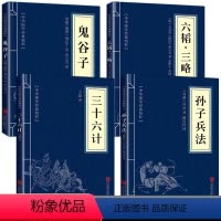 [正版]高启强同款狂飙孙子兵法与三十六计+鬼谷子+六韬三略原版原著书 成人版青少年版儿童版小学生版商业战略36计解读活
