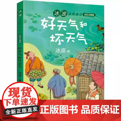 好天气和坏天气彩图注音版(冰淇淋太阳)冰波温情童话(冰波)长江文艺出版社9787570206322好天气和坏天气
