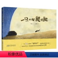 一只蚂蚁爬呀爬 [正版]/任选3本48元/成长励志/ 精装 一只蚂蚁爬呀爬绘本 0-3-6周岁岁幼儿园大小班早教启蒙亲子