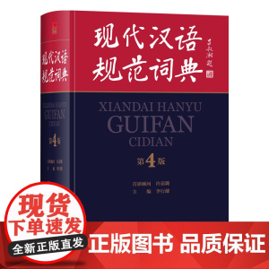 现代汉语规范词典(第4版)