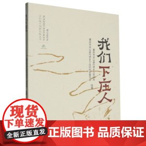 我们下庄人