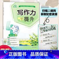 写作提升 四年级上 [正版]小支点 写作力提升 四年级上 附配套资源 小学生四年级真题作文提升讲解练习 好词好句素材赏析