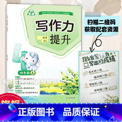 写作提升 四年级上 [正版]小支点 写作力提升 四年级上 附配套资源 小学生四年级真题作文提升讲解练习 好词好句素材赏析