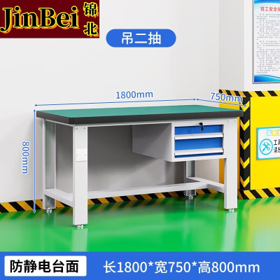 锦北重型防静电工作台操作台钳工台车间多功能检验维修桌1.8米吊二抽
