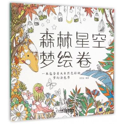 正版新书]森林星空梦绘卷名绘堂9787111524496