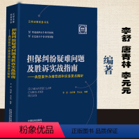 [正版]2019新书 担保纠纷疑难问题及胜诉实战指南 典型案件办案思路和实务要点解析 李舒 唐青林 李元元 担保法裁判