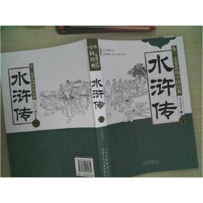 正版新书]你一定要读的中国经典水浒传[明]施耐庵9787530131374