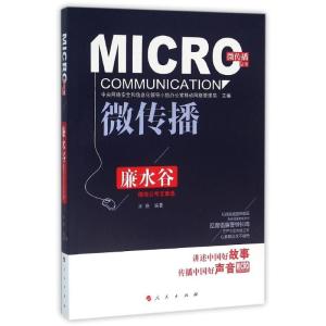 正版新书]廉水谷微信公号文章选余娆9787010160818