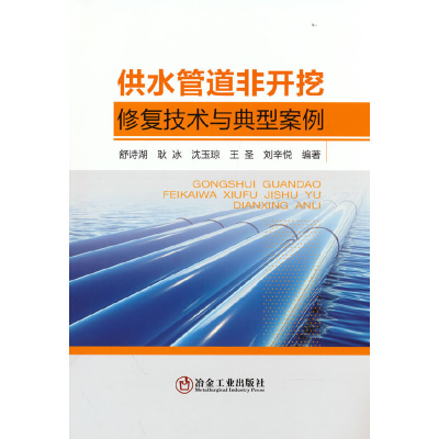 醉染图书供水管道非开挖修复技术与典型案例9787502487386