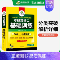 考研英语二 基础训练(6合一) [正版]考研英语二写作160篇专项训练书2025考研英语高分写作范文模板204搭真题词汇