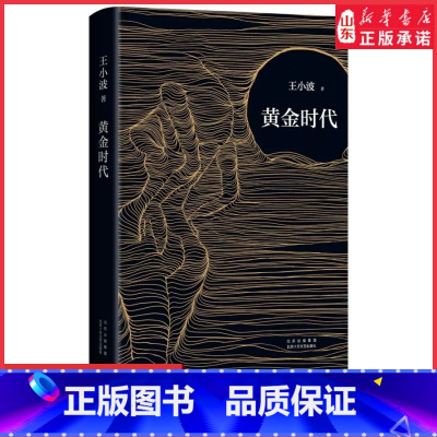 [正版]黄金时代王小波著永远生猛永远强硬如初逝世二十周年精装纪念版李银河亲自审定 现当代文学长篇小说中国文学经典 书店