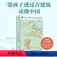给孩子的中国古建筑 [正版]给孩子的中国古建筑 贾珺 著 科普百科少儿 书店图书籍 带孩子遍览中国建筑的不同侧面 学习中
