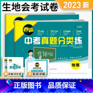 [2本套装]生物+地理 全国通用 [正版]会考真题试卷 2023卷霸生物地理中考真题分类练初中初二8八年级下册生地会考总