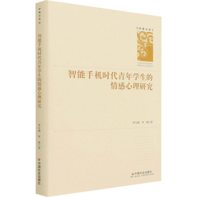 智能手机时代青年学生的情感心理研究