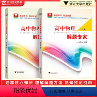 物理解题专家上+下册 高中通用 [正版]浙大优学高中物理王平杰 高一高二高三高中物理解题专家培优助学上下册思想方法提炼与
