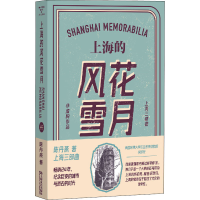 醉染图书上海的风花雪月9787532157471