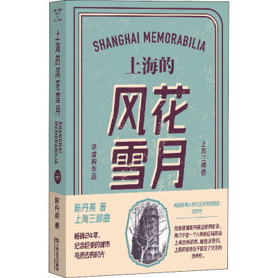 醉染图书上海的风花雪月9787532157471