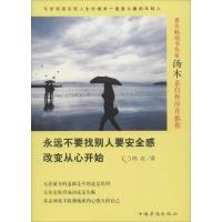 正版新书]永远不要找别人要安全感:改变从心开始鸪衣9787511358