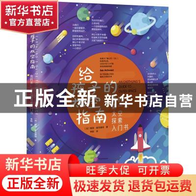 正版 给孩子的太空指南 [加]鲍勃·麦克唐纳 化学工业出版社 97871