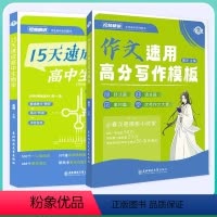 [2本]作文写作模版+15天速成高考生物学 高中通用 [正版]2024新版春次高中高考语文速用高分写作模板写作素材大全读