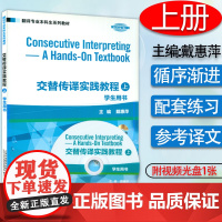 翻译专业本科生系列教材·交替传译实践教程上学生用书 附视频光盘 戴惠萍编 上海外语教育出版社 9787544630689