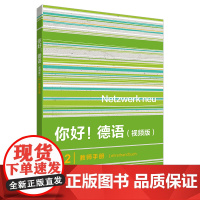 [外研社]你好!德语(视频版)A2教师手册
