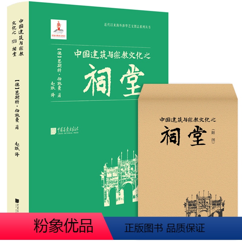 [正版]中国建筑与宗教文化之祠堂 近代以来海外涉华艺文图志系列丛书 建筑艺术与文化书籍 中国画报出版社