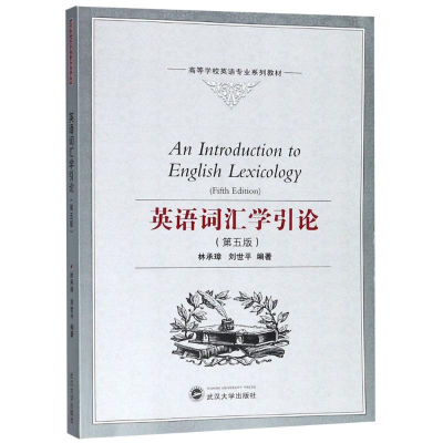醉染图书英语词汇学引论(第5版)/林承璋9787307167018