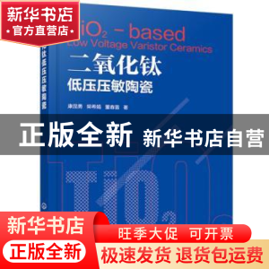 正版 二氧化钛低压压敏陶瓷 康昆勇,柴希娟,董春雷 化学工业出版