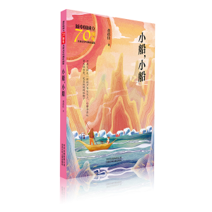 [M]小船.小船/新中国成立70周年儿童文学经典作品集-9787530155936