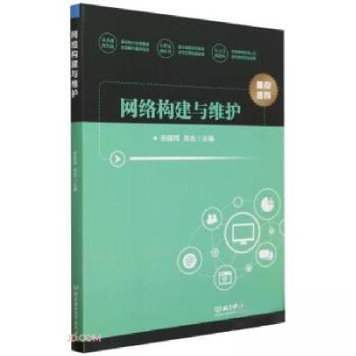 正版新书]网络构建与维护张晓珲,吴杰主编9787576320169