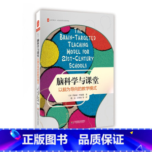 [正版]脑科学与课堂 以脑为导向的教学模式 大夏书系 西方教育前沿译丛 中小学教师教育理论读物 图书 华东师范大学出版