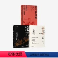 [正版]宮玉振作品3册 善战者说+铁马秋风集+定力 向兵法学竞争 12条核心理念帮助企业赢得竞争 应对不确定 出版社图书